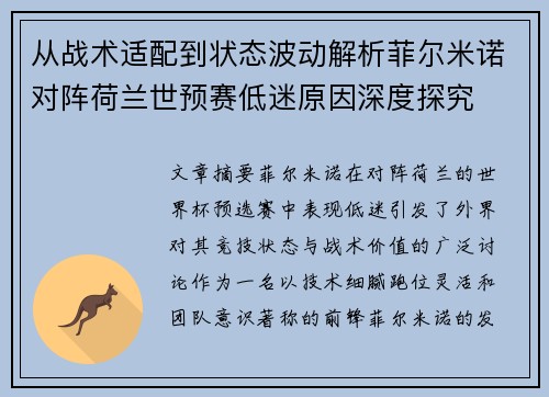 从战术适配到状态波动解析菲尔米诺对阵荷兰世预赛低迷原因深度探究