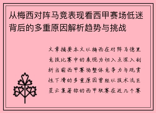 从梅西对阵马竞表现看西甲赛场低迷背后的多重原因解析趋势与挑战 从梅西对阵马竞表现看西甲赛场低迷背后的多重原因解析趋势与挑战