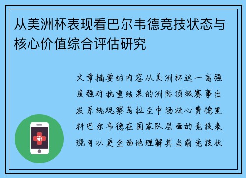 从美洲杯表现看巴尔韦德竞技状态与核心价值综合评估研究 从美洲杯表现看巴尔韦德竞技状态与核心价值综合评估研究