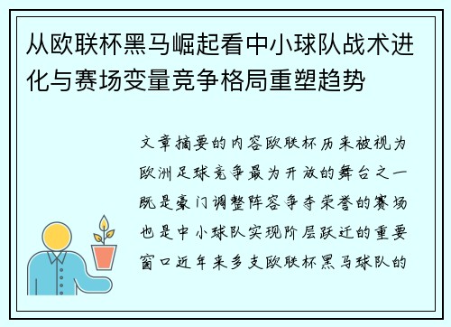 从欧联杯黑马崛起看中小球队战术进化与赛场变量竞争格局重塑趋势 从欧联杯黑马崛起看中小球队战术进化与赛场变量竞争格局重塑趋势