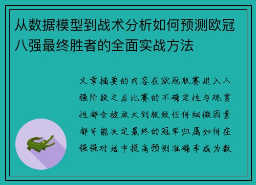 从数据模型到战术分析如何预测欧冠八强最终胜者的全面实战方法 从数据模型到战术分析如何预测欧冠八强最终胜者的全面实战方法