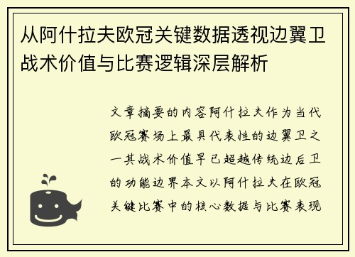 从阿什拉夫欧冠关键数据透视边翼卫战术价值与比赛逻辑深层解析 从阿什拉夫欧冠关键数据透视边翼卫战术价值与比赛逻辑深层解析