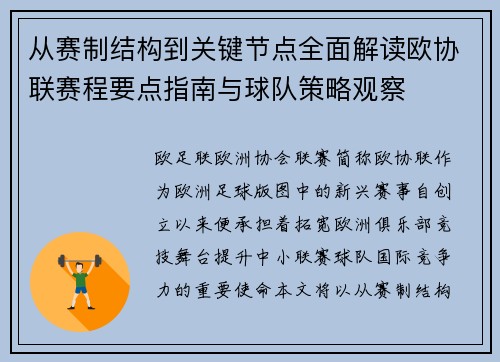 从赛制结构到关键节点全面解读欧协联赛程要点指南与球队策略观察 从赛制结构到关键节点全面解读欧协联赛程要点指南与球队策略观察