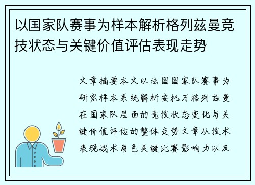 以国家队赛事为样本解析格列兹曼竞技状态与关键价值评估表现走势