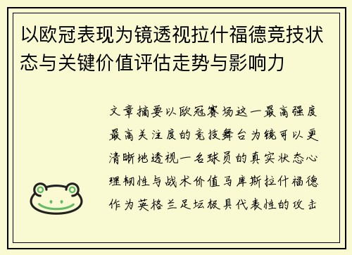 以欧冠表现为镜透视拉什福德竞技状态与关键价值评估走势与影响力