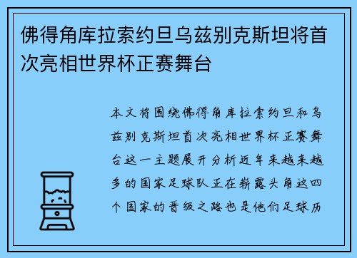 佛得角库拉索约旦乌兹别克斯坦将首次亮相世界杯正赛舞台 佛得角库拉索约旦乌兹别克斯坦将首次亮相世界杯正赛舞台