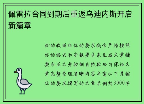 佩雷拉合同到期后重返乌迪内斯开启新篇章
