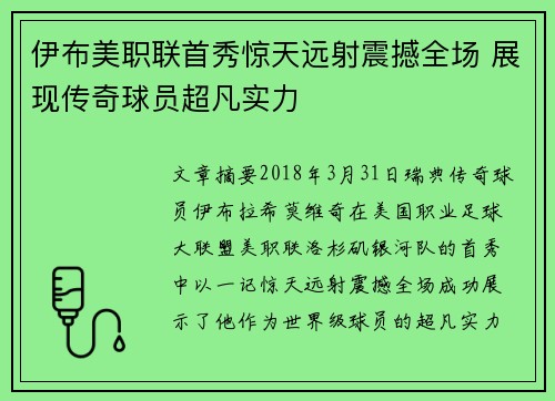 伊布美职联首秀惊天远射震撼全场 展现传奇球员超凡实力