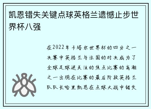 凯恩错失关键点球英格兰遗憾止步世界杯八强