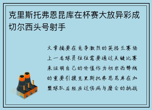 克里斯托弗恩昆库在杯赛大放异彩成切尔西头号射手