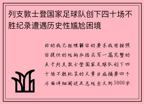 列支敦士登国家足球队创下四十场不胜纪录遭遇历史性尴尬困境