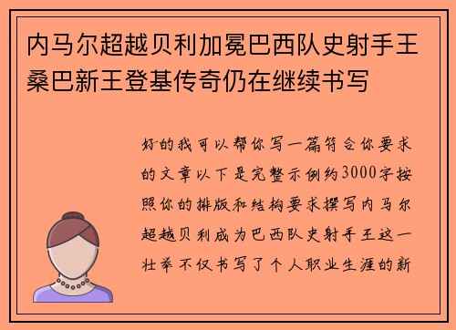内马尔超越贝利加冕巴西队史射手王桑巴新王登基传奇仍在继续书写 内马尔超越贝利加冕巴西队史射手王桑巴新王登基传奇仍在继续书写