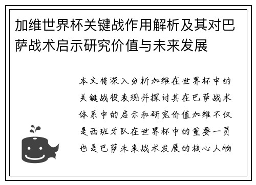 加维世界杯关键战作用解析及其对巴萨战术启示研究价值与未来发展 加维世界杯关键战作用解析及其对巴萨战术启示研究价值与未来发展
