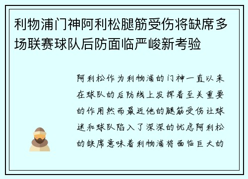 利物浦门神阿利松腿筋受伤将缺席多场联赛球队后防面临严峻新考验 利物浦门神阿利松腿筋受伤将缺席多场联赛球队后防面临严峻新考验