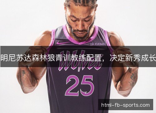明尼苏达森林狼青训教练配置，决定新秀成长
