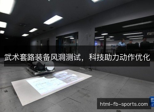 武术套路装备风洞测试，科技助力动作优化