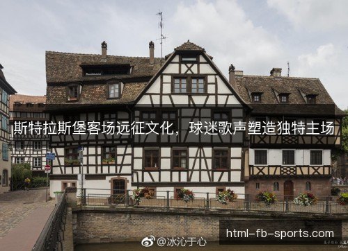 斯特拉斯堡客场远征文化，球迷歌声塑造独特主场