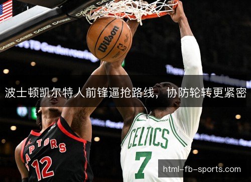 波士顿凯尔特人前锋逼抢路线，协防轮转更紧密