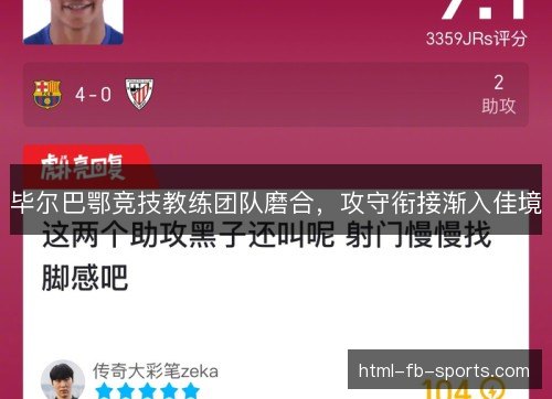 毕尔巴鄂竞技教练团队磨合，攻守衔接渐入佳境