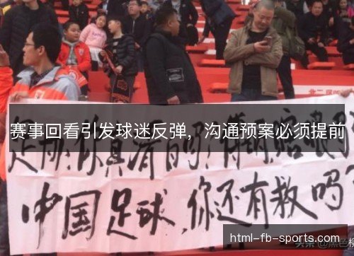 赛事回看引发球迷反弹，沟通预案必须提前