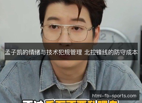 孟子凯的情绪与技术犯规管理 北控锋线的防守成本