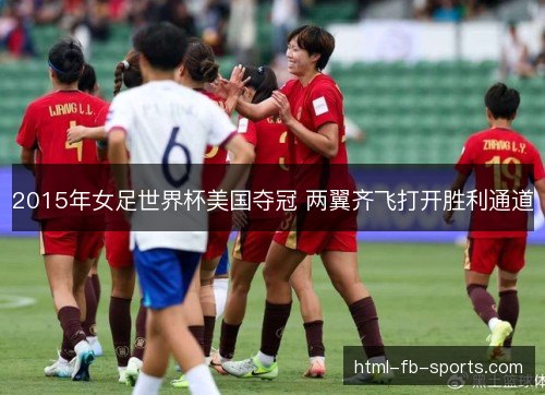 2015年女足世界杯美国夺冠 两翼齐飞打开胜利通道 2015年女足世界杯美国夺冠 两翼齐飞打开胜利通道