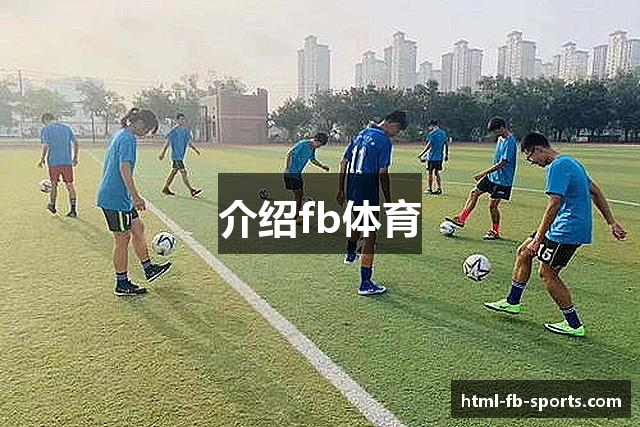 介绍fb体育